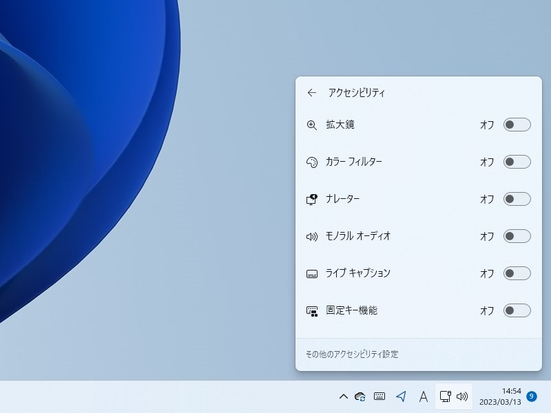 ［アクセシビリティ］パネルへ移動すると、各機能をON/OFFするためのトグルスイッチなどへアクセスできる