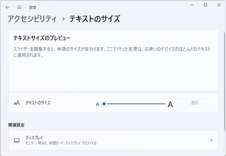 ［アクセシビリティ］－［テキストのサイズ］ページ。スライダーでPCで表示するテキストのサイズを調整できる