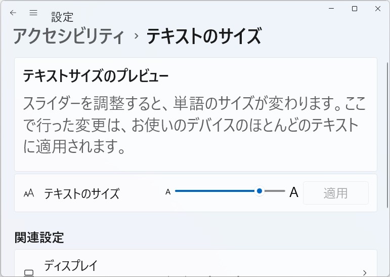 テキストのサイズを大きくした様子。初期状態（100％）よりも読みやすい