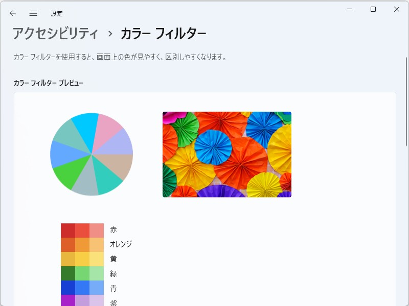 「設定」アプリの［アクセシビリティ］－「カラー フィルター」ページ