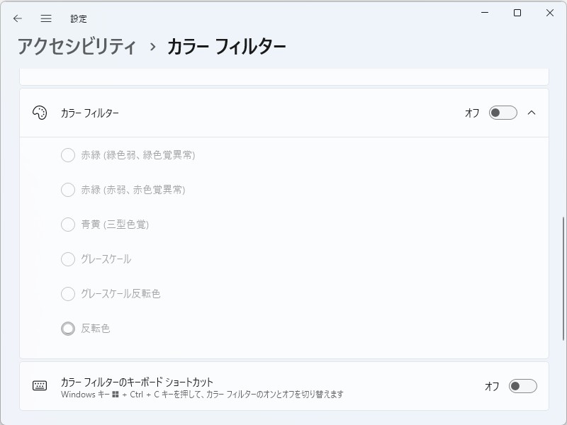 反転色やグレースケール、色弱向けのフィルターが利用できる
