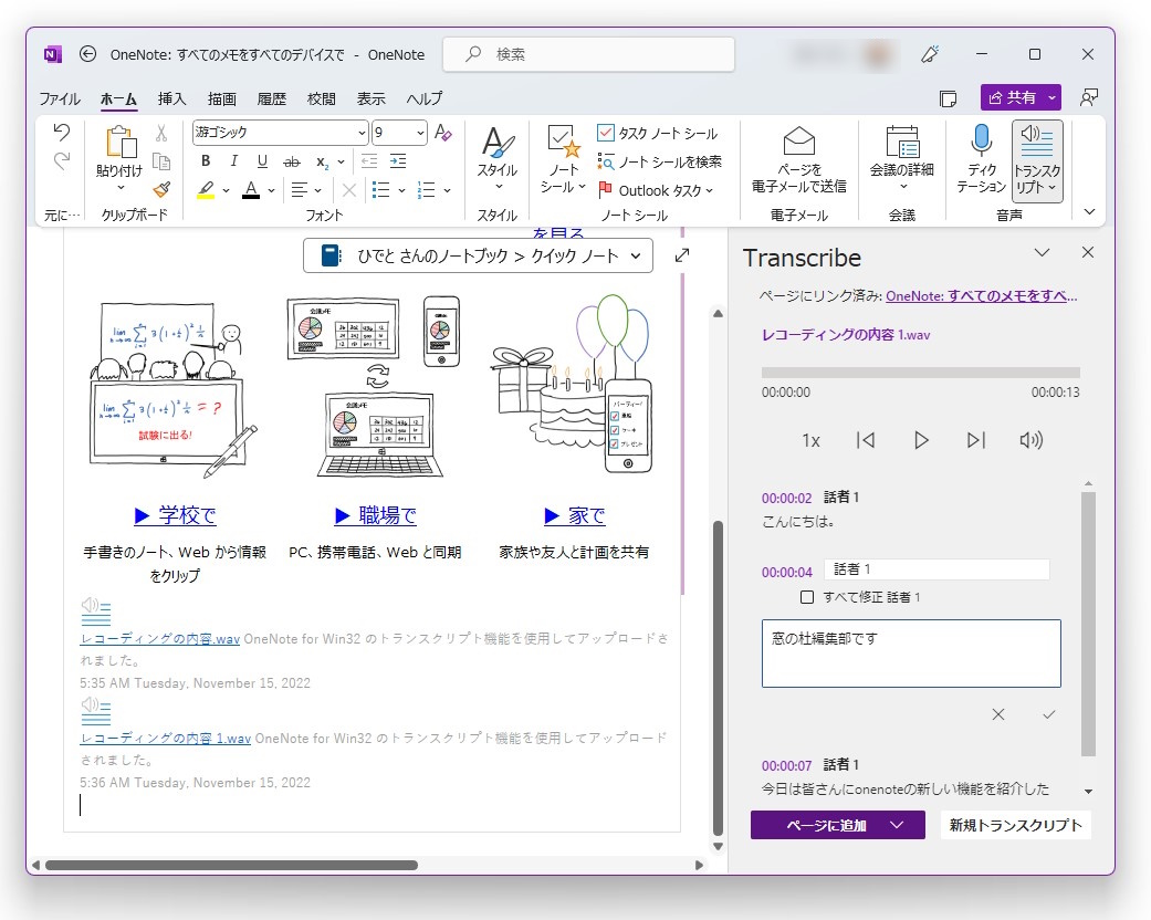 複数話者を識別しながら文字起こししてくれる「トランスクリプト」機能（「OneNote」で利用した様子）