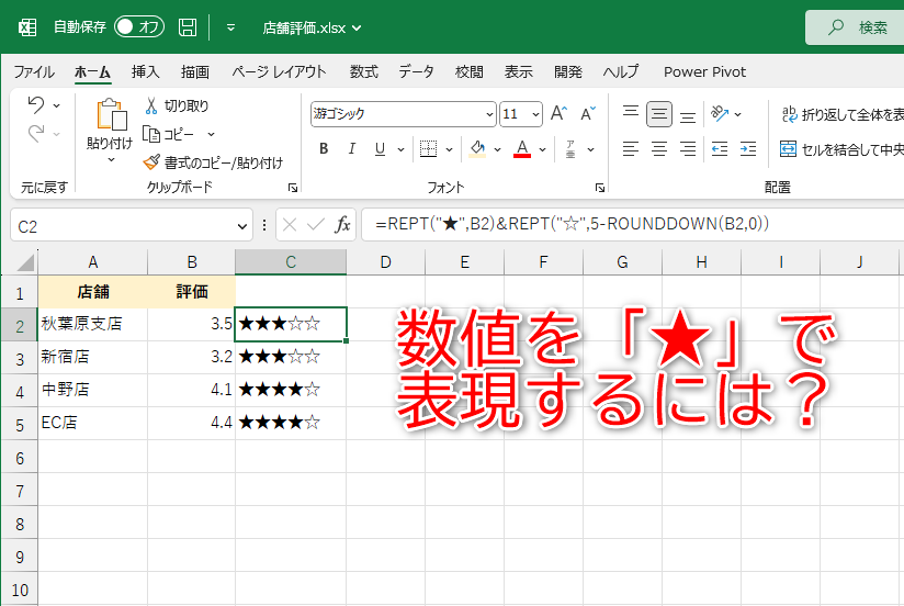 手入力のように見える「★」は、REPT関数で自動入力できます。