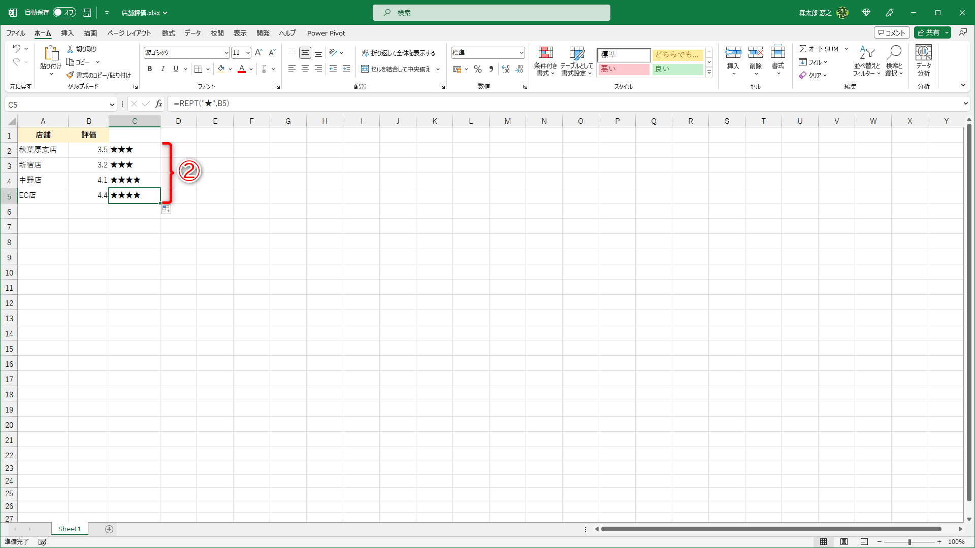オートフィルでコピーすれば、ほかの数値も「★」で表現できます（②）
