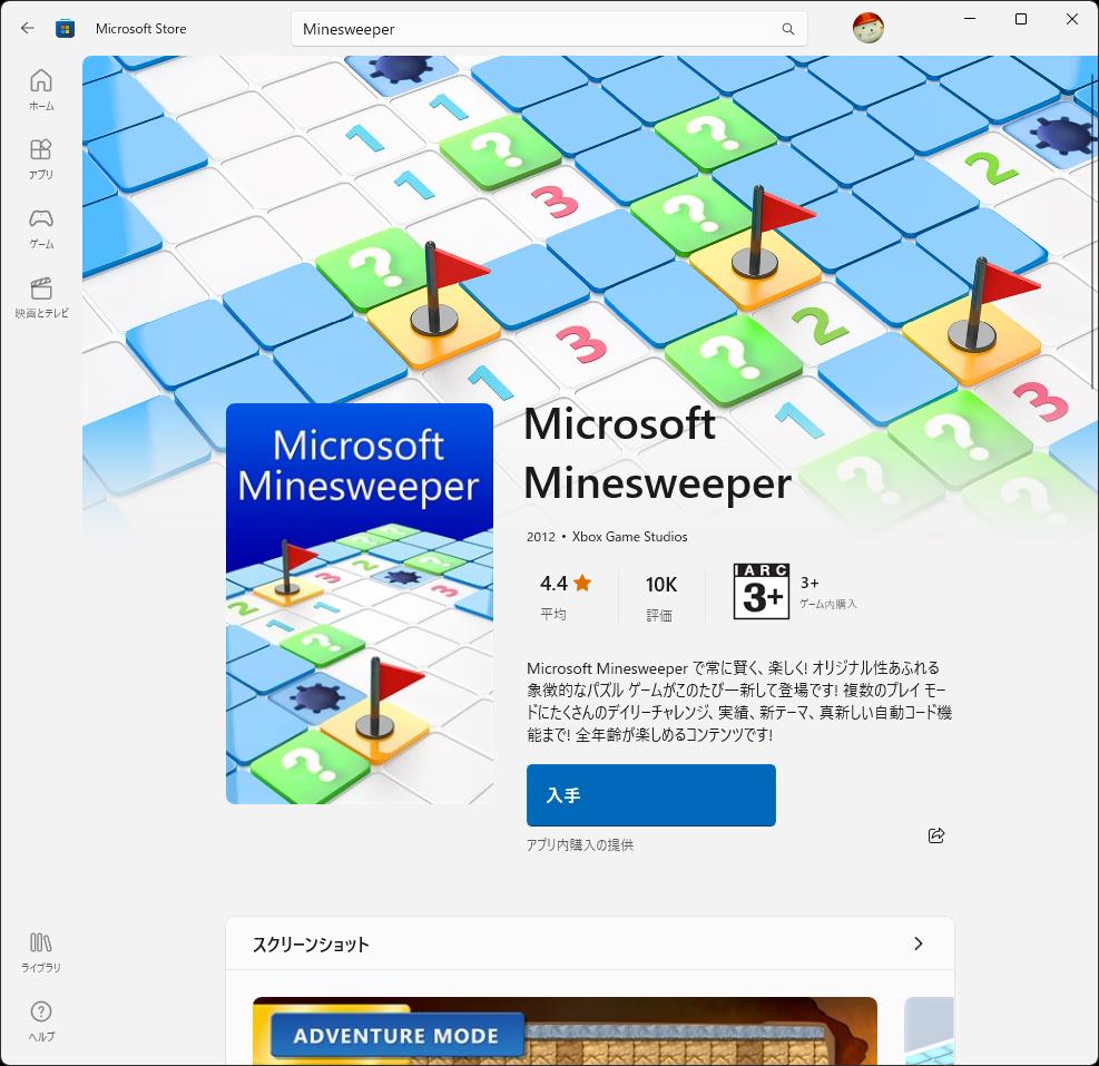 こちらが探し物の「Microsoft Minesweeper」