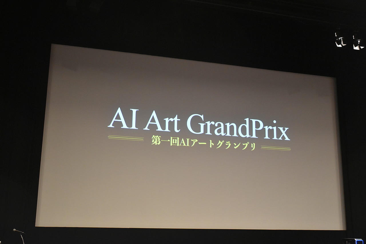 第1回「AIアートグランプリ」の最終審査会が行なわれた