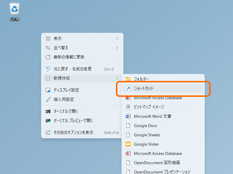 ショートカットファイルを作成
