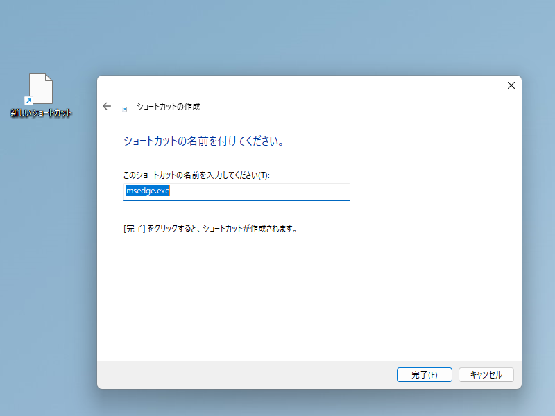 ショートカットファイルの名前は何でもよい