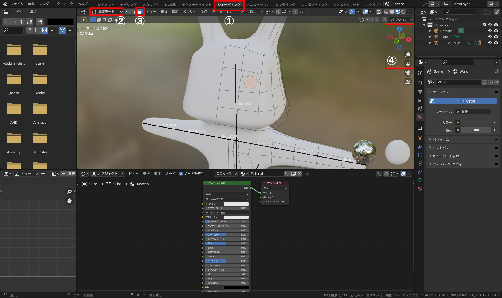 画面上部の［シェーディング］ワークスペースタブ（①）をクリックし、左上のドロップダウンリスト（②）、または［Tab］キーで［編集モード］に。右側のアイコンで［面選択モード］に切り替え、右上の「ナビゲーションギズモ」（④）で画面を調整