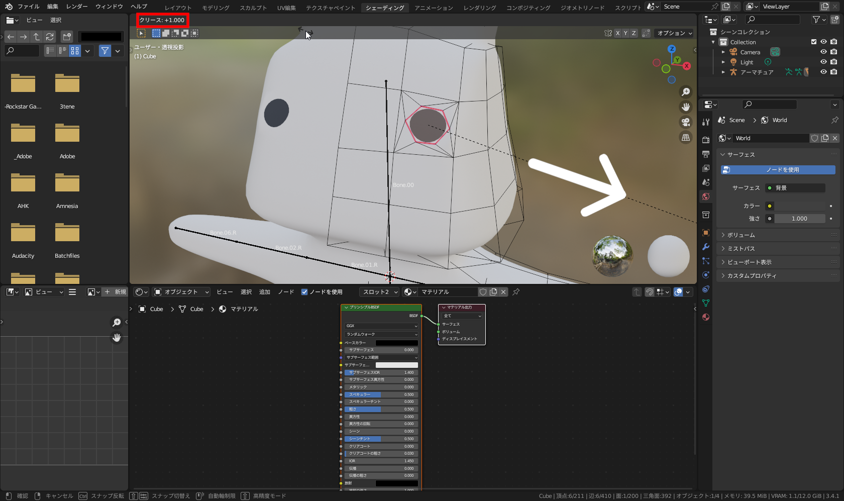マウスカーソルをこの面から離れる方向に移動し、3Dビューポート左上に表示される「クリース」の値が「+1.0」になればクリックして確定