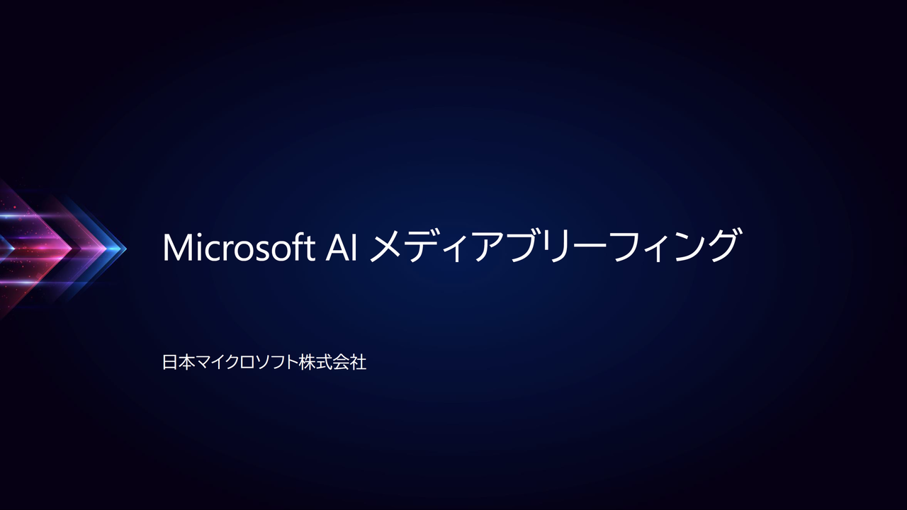 日本マイクロソフトがAIに関するプレス説明会を開催