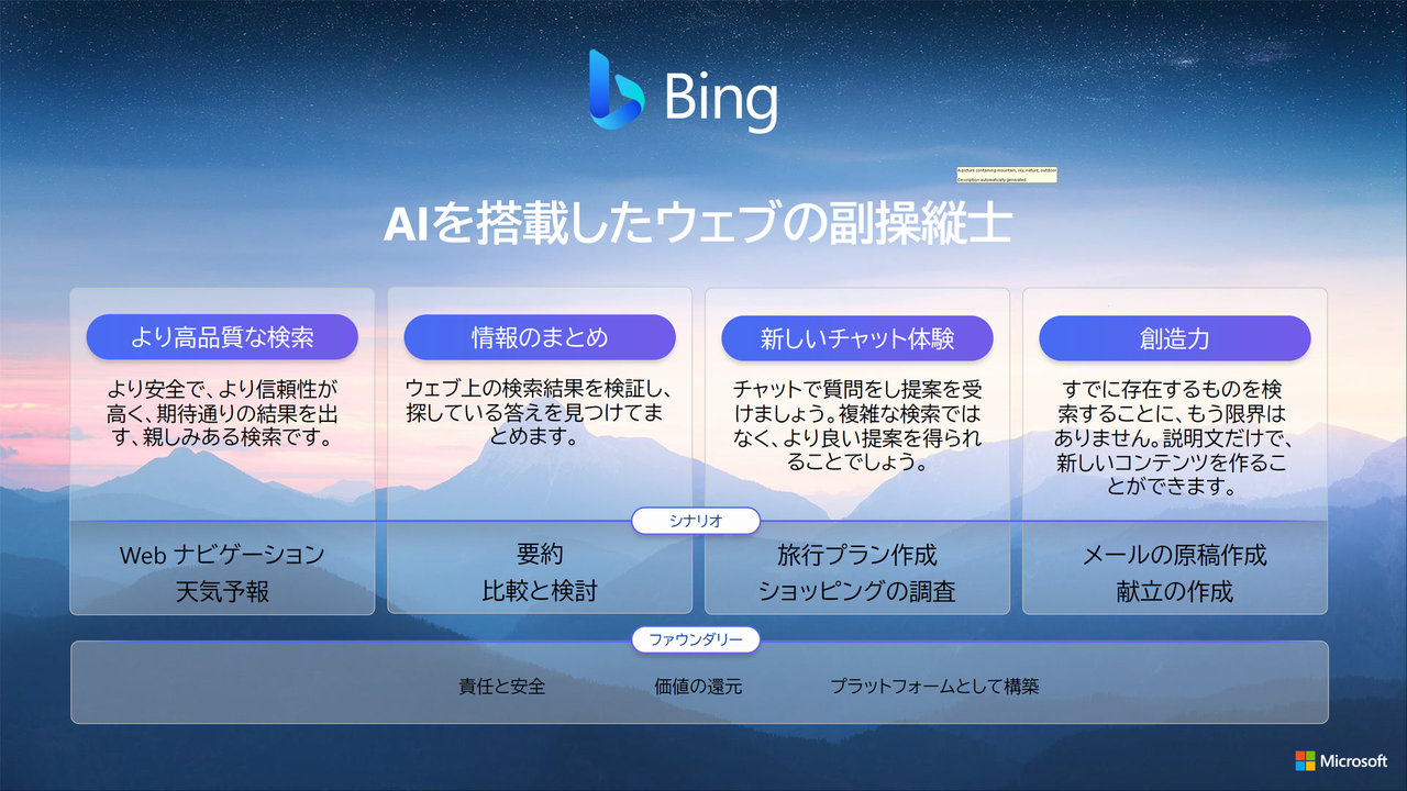 新しい「Bing」を「Webの副操縦士」と呼ぶ