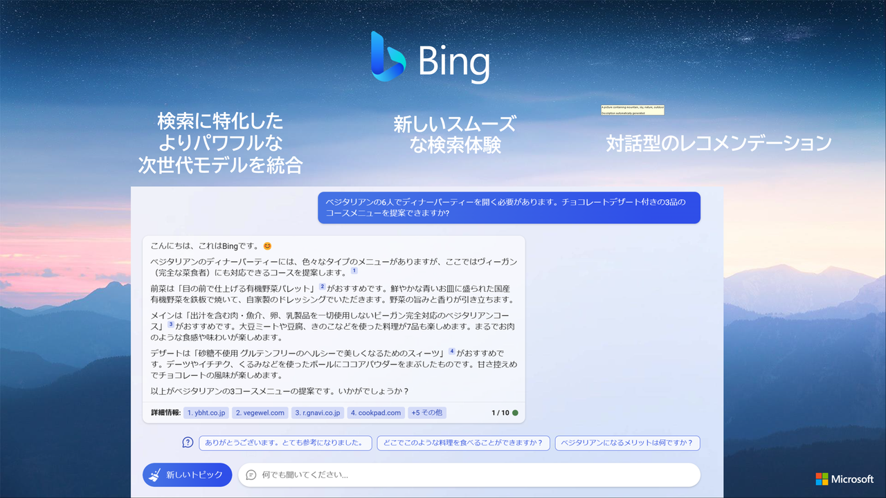新しい「Bing」にベジタリアンのコースメニューを聞いた