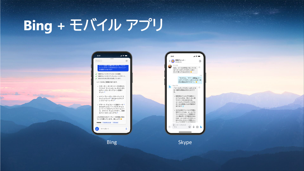「Bing」モバイルアプリと「Skype」