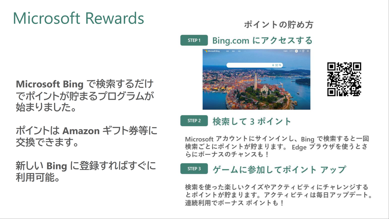 「Microsoft Rewards」と連携