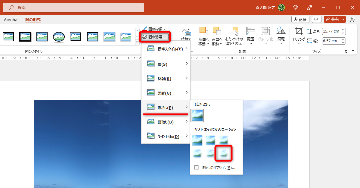 貼り付けた写真の一部を選択した状態で［図の形式］タブにある［図の効果］をクリックして、［ぼかし］－［50ポイント］の順に選択する