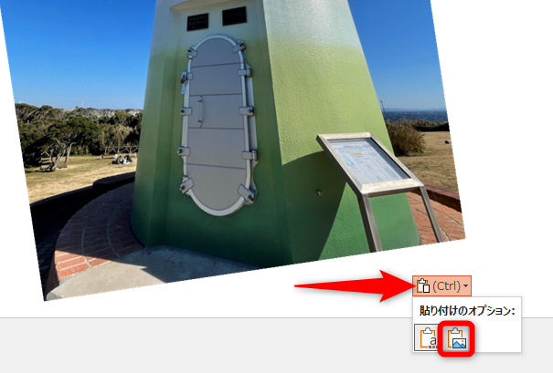 回転させた写真を選択して［Ctrl］＋［X］で切り取り、［Ctrl］＋［V］で貼り付けた状態。［貼り付けのオプション］から［図］を選択する