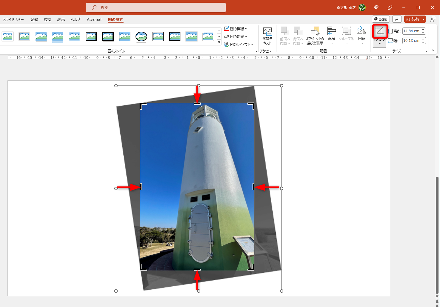［図の形式］タブの［トリミング］をクリックして、意図する範囲をトリミングする
