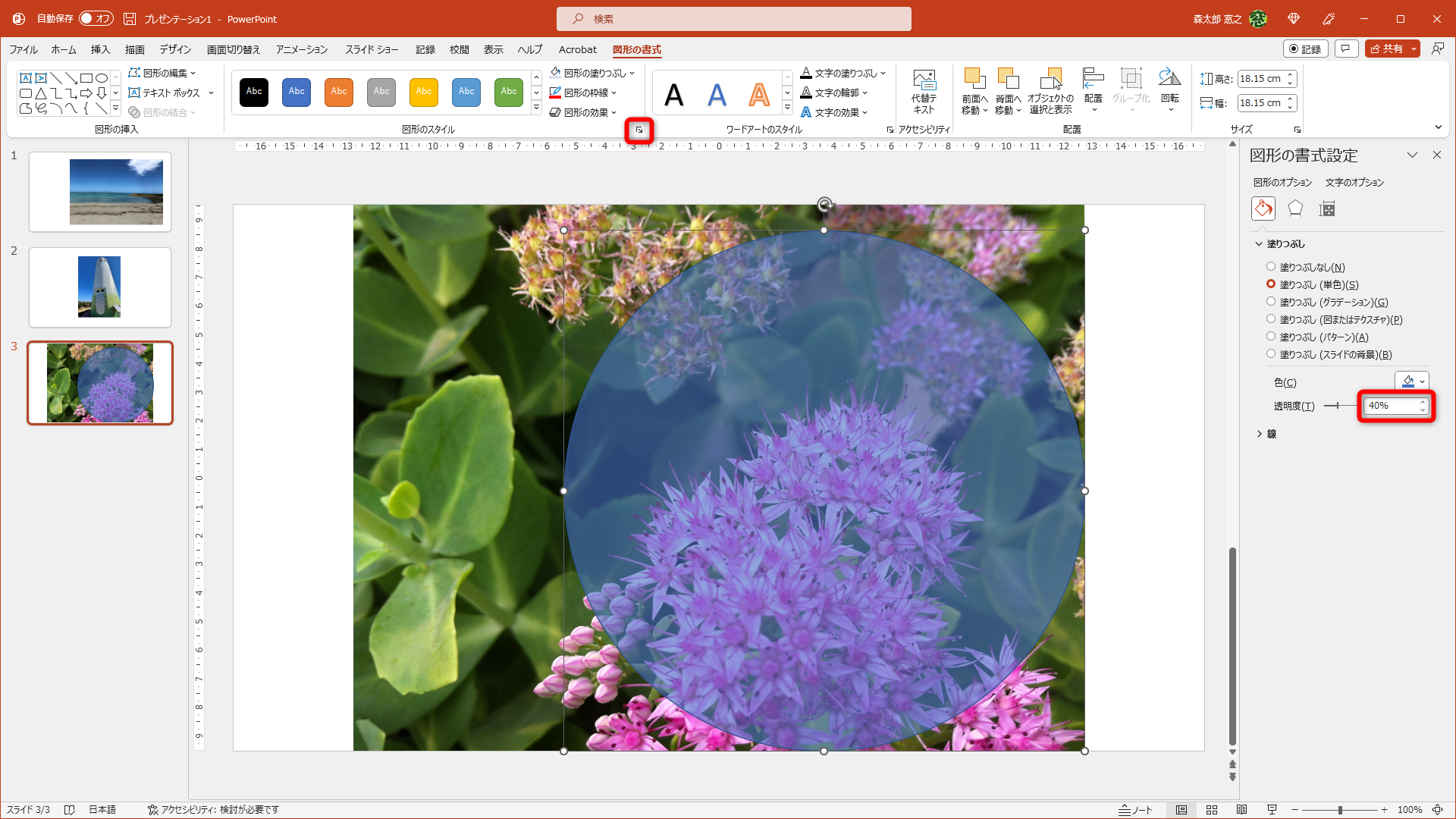 ［図形の書式設定］をクリックして、下の写真が見えるように［透明度］を調整する。ここでは40％とした