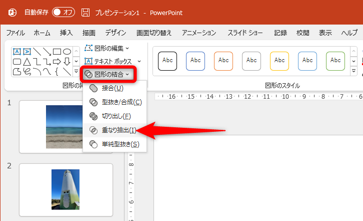 ［図形の書式］タブの［図形の結合］－［重なり抽出］をクリックする