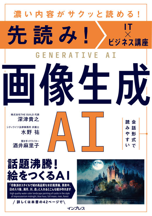 『先読み！IT×ビジネス講座　画像生成AI』