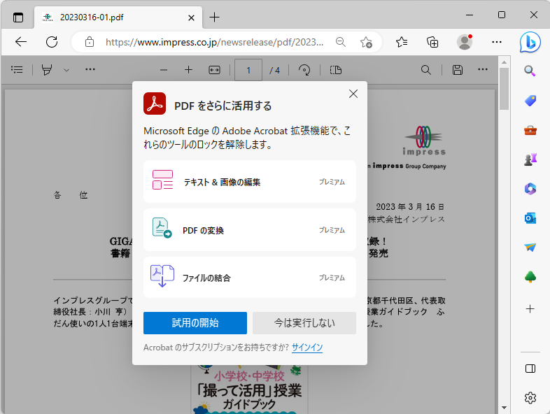 PDFリーダーのツールバーに［Acrobat を試す］ボタンが表示される