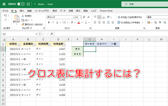 クロス表に集計するコツとは？
