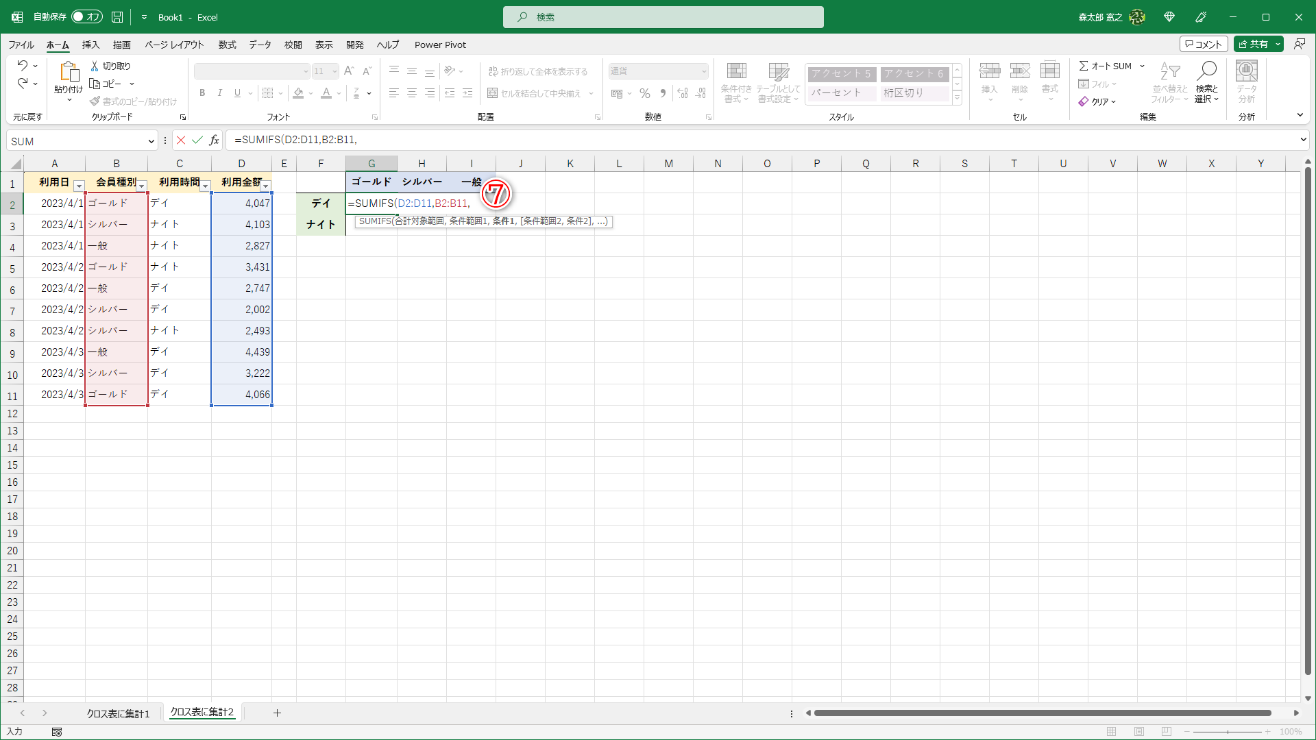 セルG2に「=SUMIFS(D2:D11,B2:B11,」と入力します（⑦）。絶対参照にする必要はありません