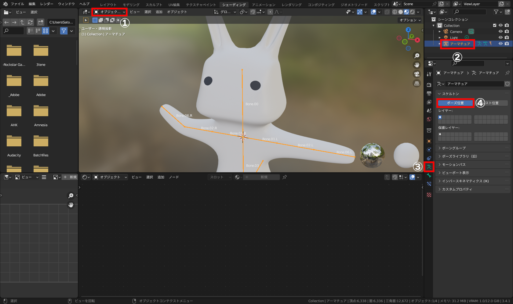 ［オブジェクトモード］（①）に変更し、［アウトライナー］で「アーマチュアオブジェクト」（②）を選択。［オブジェクトデータ］プロパティ（③）から［ポーズ位置］（④）をクリックして変更