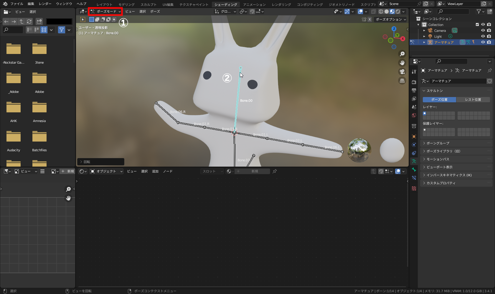 ［ポーズモード］（①）に変更し、頭部のボーンを選択して［R］キーで回転（②）