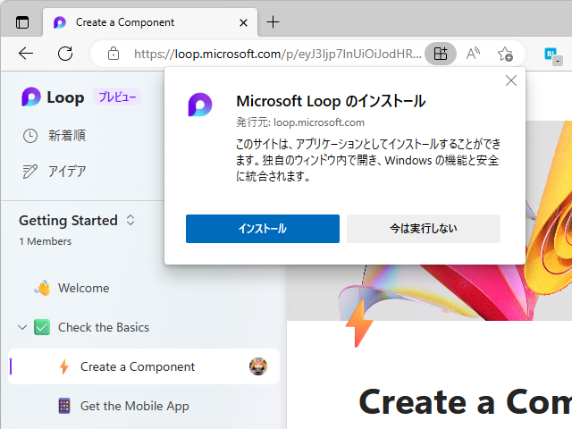 実体は「loop.microsoft.com」というWebアプリケーションだが、PWAとしてデスクトップ・モバイルへインストールして利用することも可能