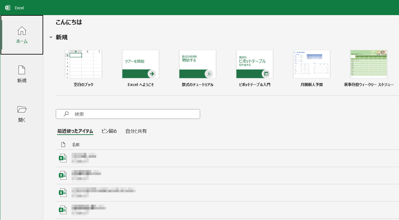 Excelの起動後に表示される「こんにちは」の画面。［空白のブック］をクリックするのがほとんどのはず