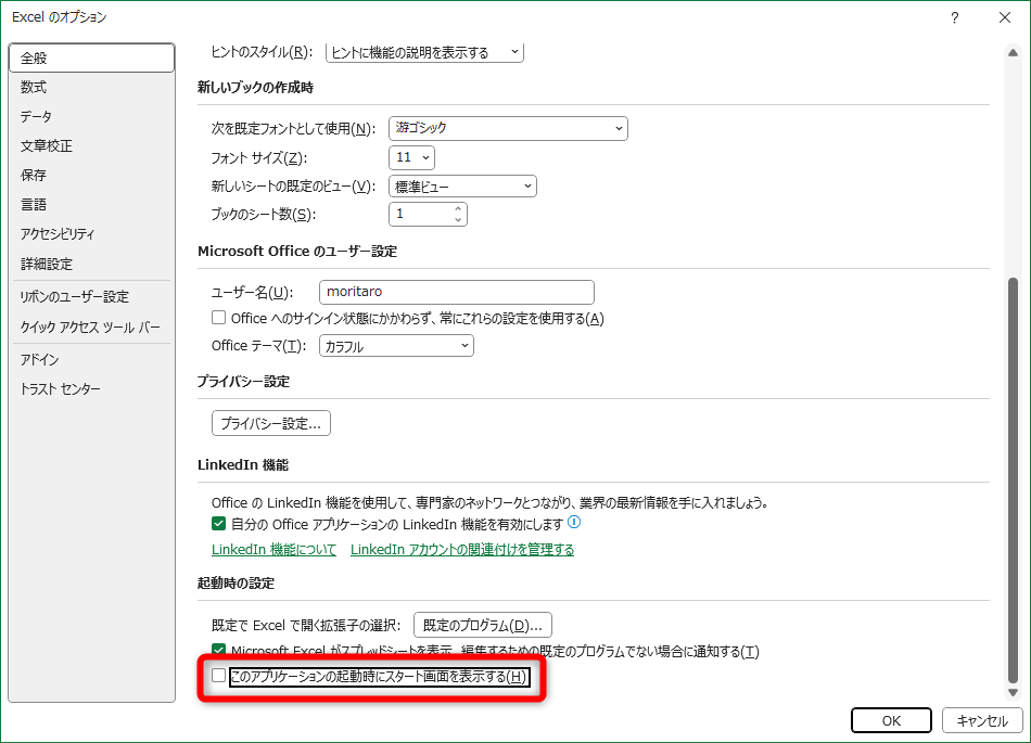 ［ファイル］－［オプション］の順にクリックして［Excelのオプション］を表示しておく。［全般］にある［このアプリケーションの起動時にスタート画面を表示する］のチェックをOFFにする