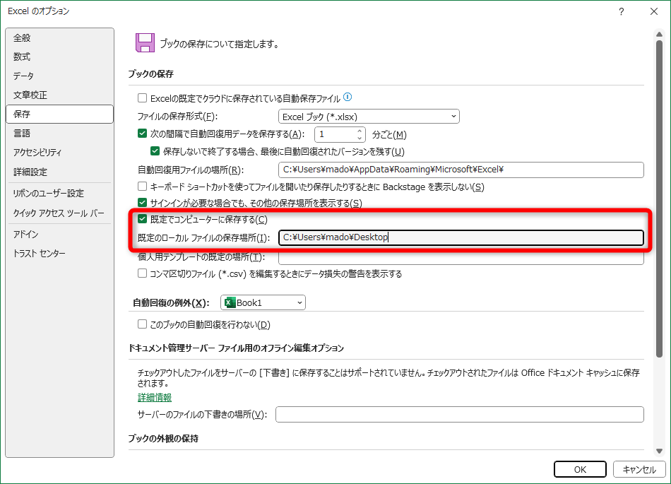 ［Excelのオプション］を表示しておく。［保存］にある［既定でコンピューターに保存する］のチェックをONにする。［既定のローカルファイルの保存場所］に任意のフォルダーのアドレスを貼り付ける