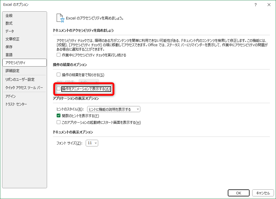 ［Excelのオプション］を表示しておく。［アクセシビリティ］にある［操作をアニメーションで表示する］のチェックをOFFにする