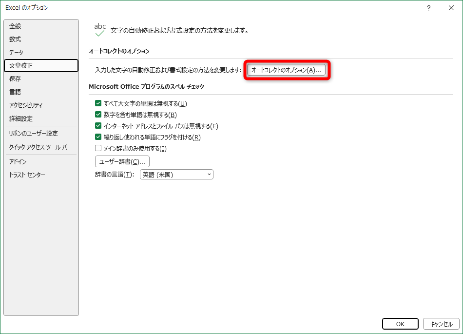 ［Excelのオプション］の［文章校正］にある［オートコレクトのオプション］をクリックする