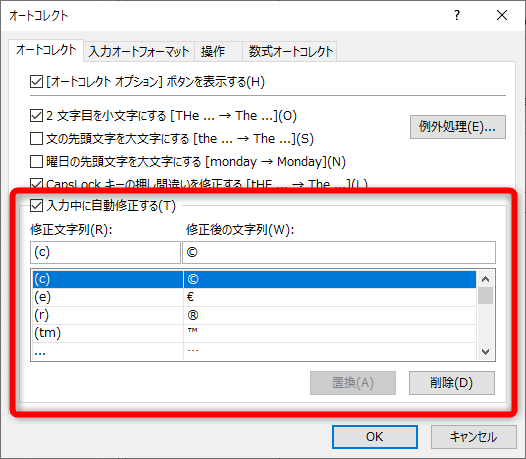 ［オートコレクト］タブの一覧から削除可能。［入力中に自動修正する］をOFFにすると、リストに含まれる文字列の自動修正が無効になる