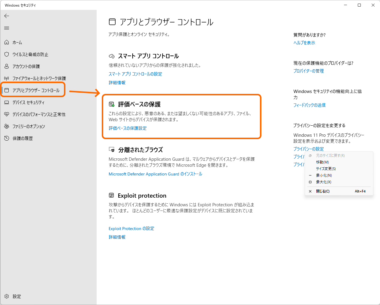 「Windows セキュリティ」アプリの［アプリとブラウザー コントロール］－［評価ベースの保護］セクション