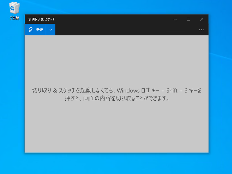 Windows 10の「切り取り領域とスケッチ」アプリ