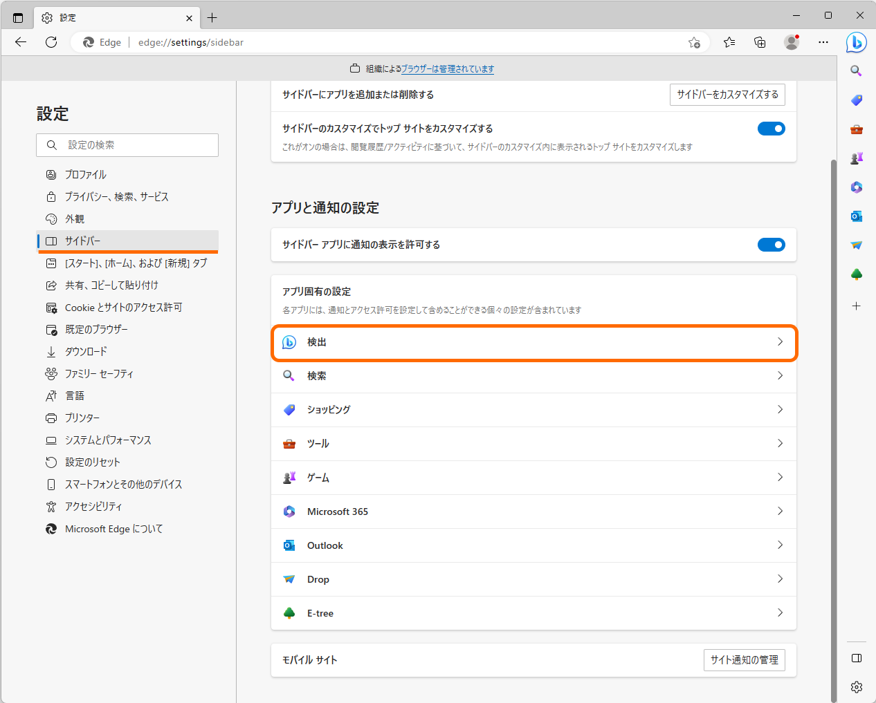 設定画面（edge://settings/sidebar）から［検出］のアプリと通知設定に進む