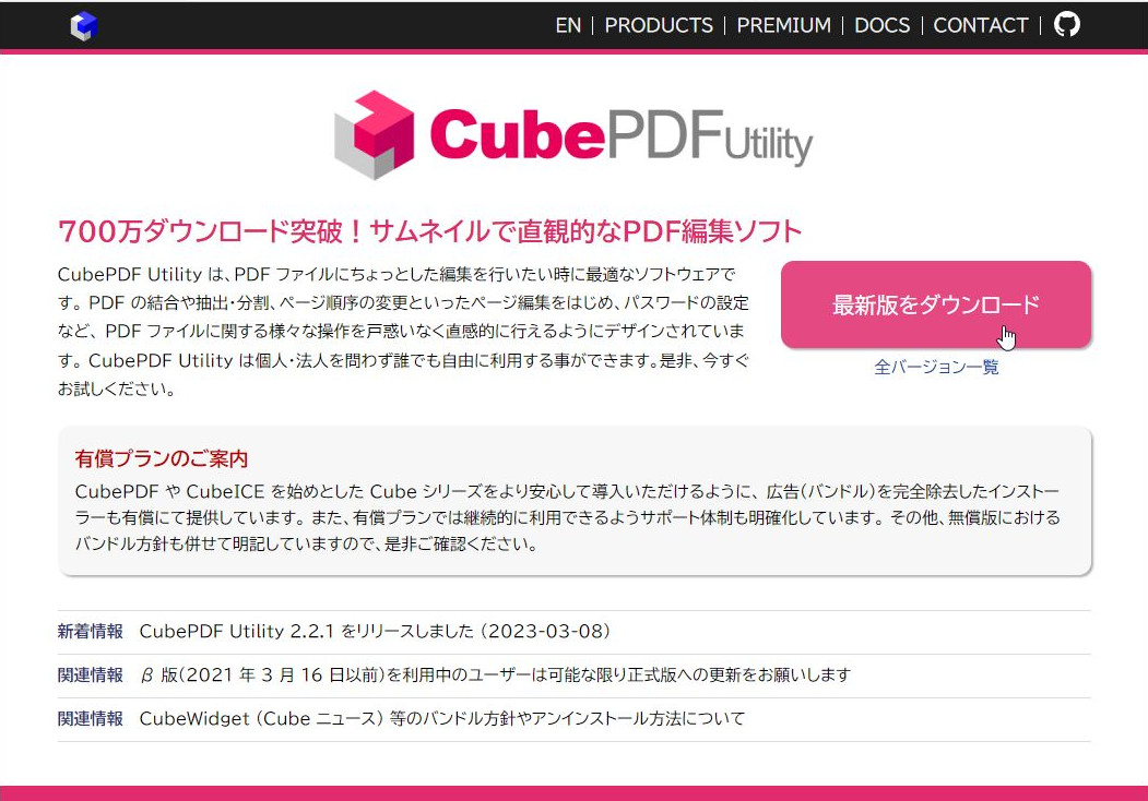 「CubePDF Utility」のホームページから［最新版をダウンロード］をクリックすると、インストールファイルをダウンロードできる