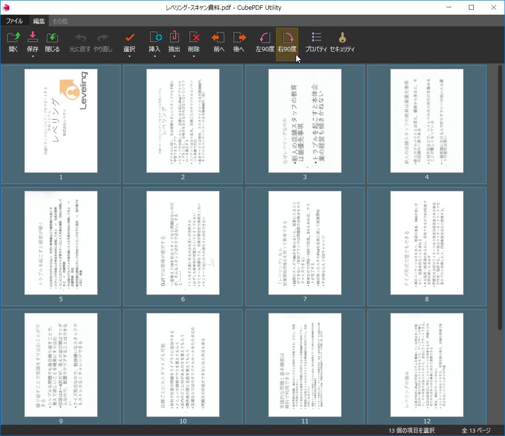 ツールバーの［右90度］をクリックすると瞬時に回転する