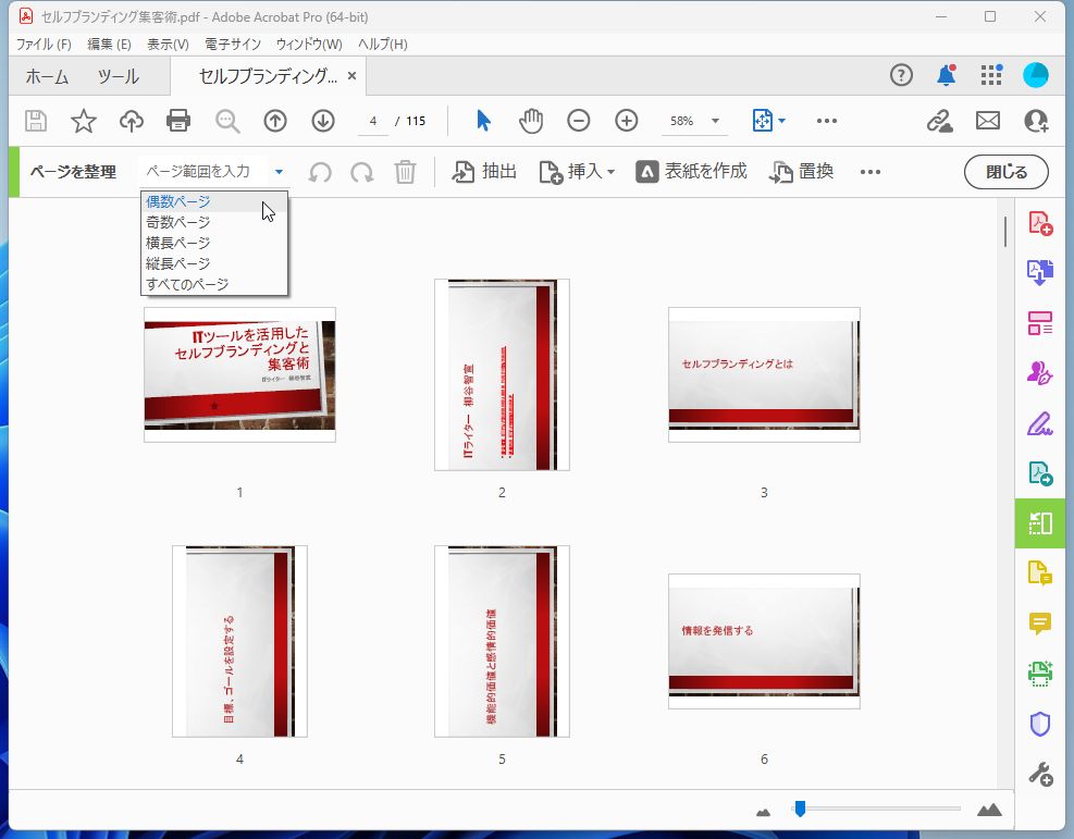「ページを整理」メニューを開き、［ページ範囲を入力］のプルダウンメニューから［偶数ページ］を選択する