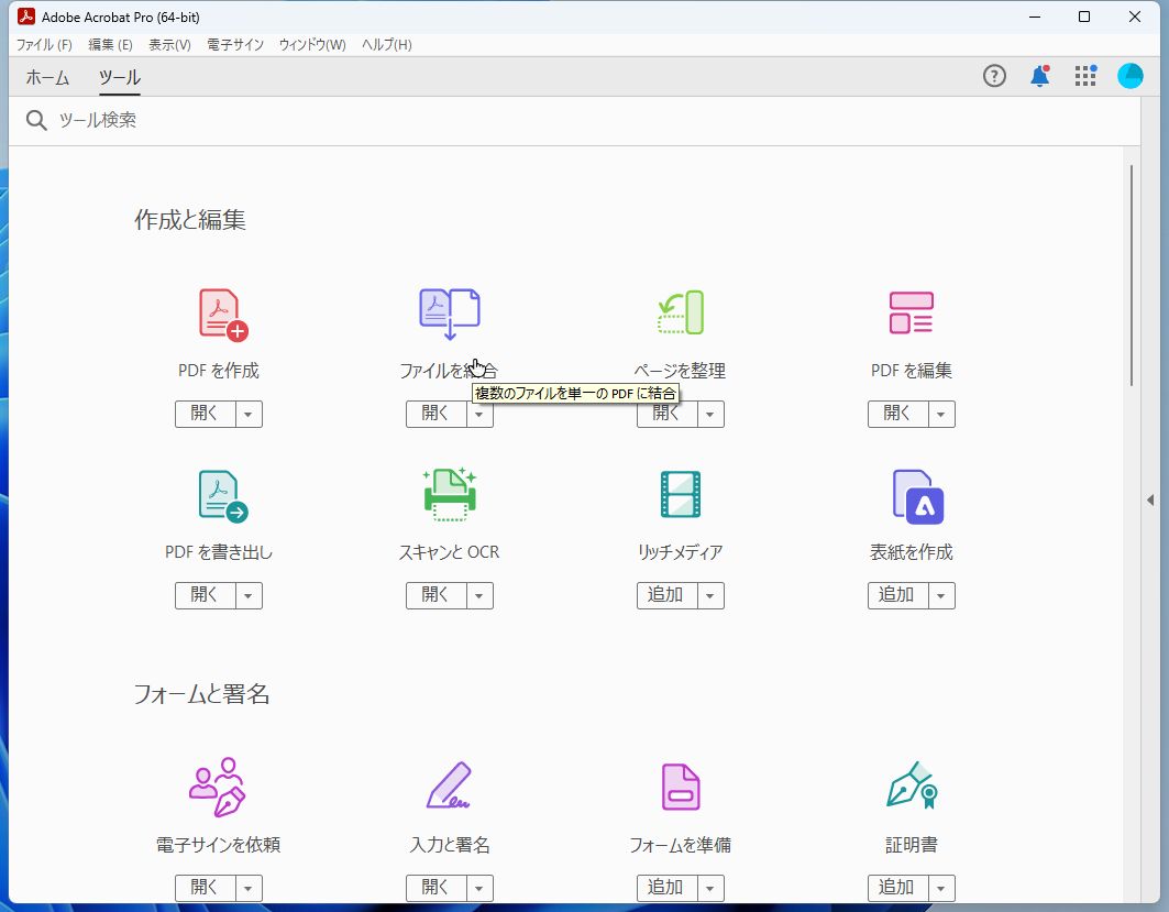 「ツール」から「ファイルを結合」をクリックする