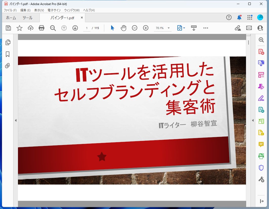 ファイルが結合され、「バインダー○.pdf」というファイル名のPDFが作成された。