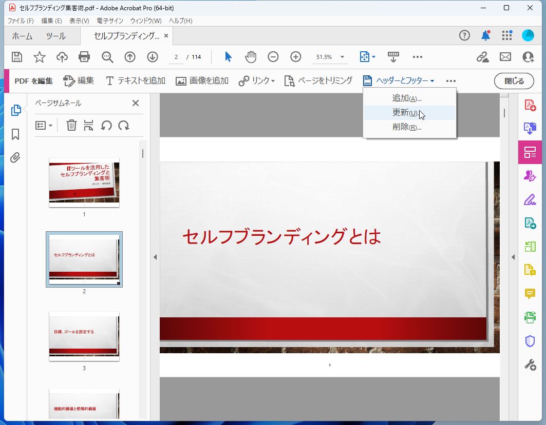 ツールバーの［ヘッダーとフッター］－［更新］をクリックする