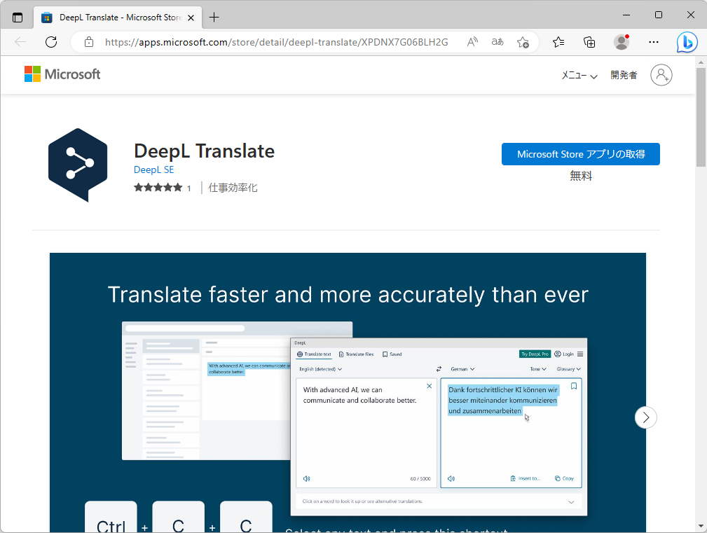 Windows版「DeepL」アプリが「Microsoft Store」に登場