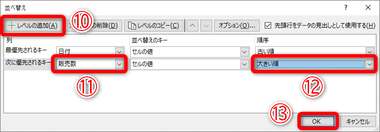 ［レベルの追加］（⑩）をクリックします。同様に［列］（⑪）と［順序］（⑫）を選択して、［OK］（⑬）をクリックします
