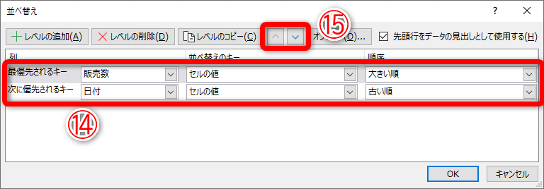 指定した条件は先ほどと同じですが順番が異なります（⑭）。［下へ移動］／［上へ移動］のボタン（⑮）で順序を入れ替えられます