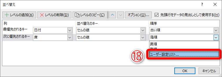 先ほどの例で［並べ替え］ダイアログボックスを表示しています。［順序］の一覧から［ユーザー設定リスト］（⑱）を選択します